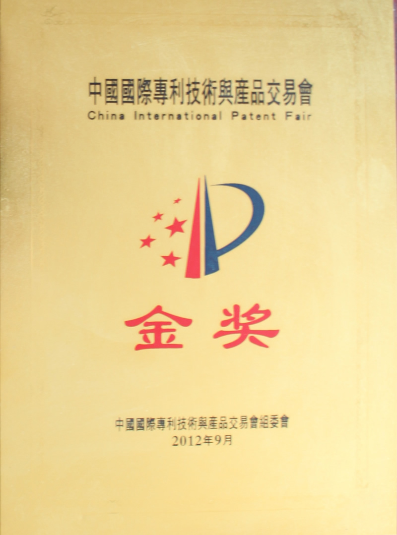 中国国际专利技术与产品交易会金奖