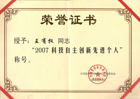 科技自主创新先进个人