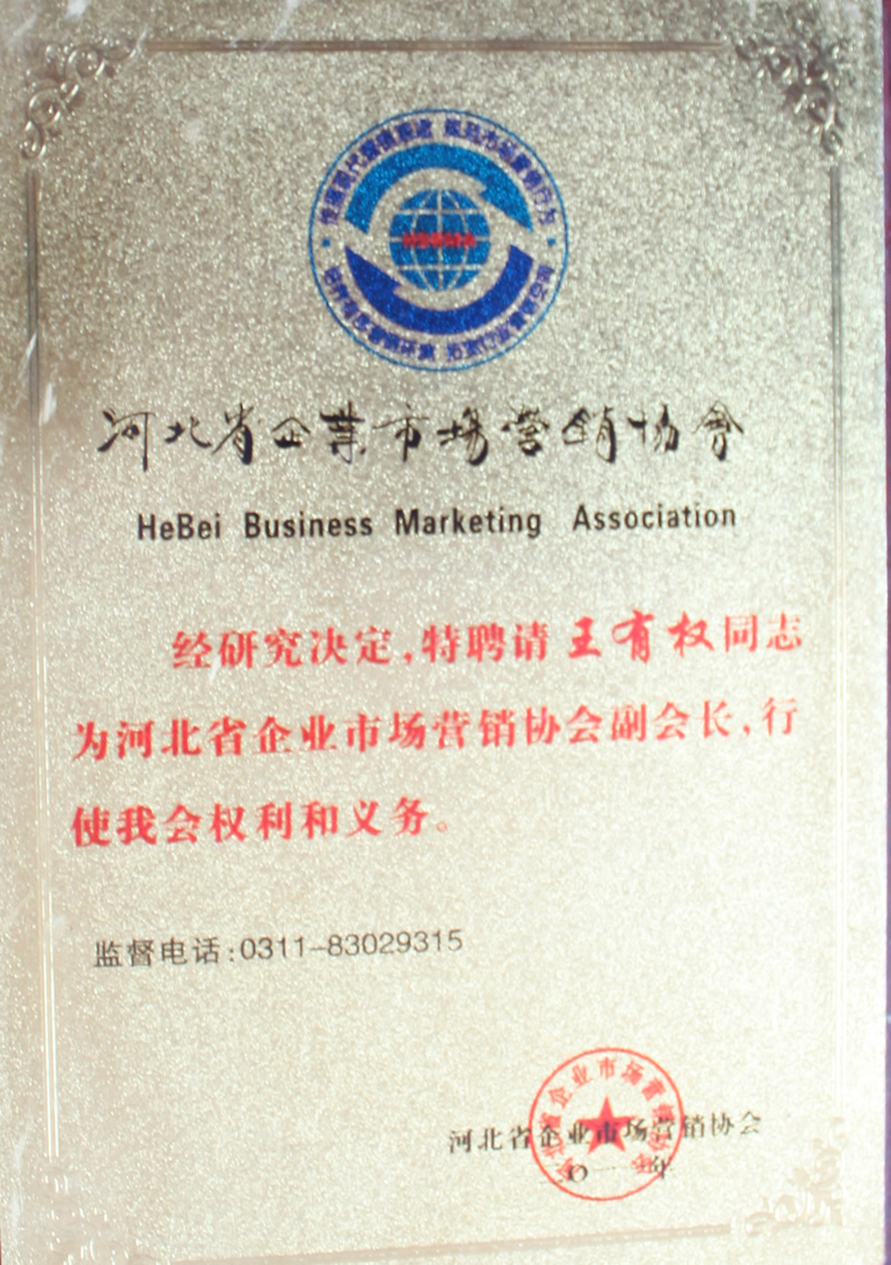 河北省企业市场营销协会